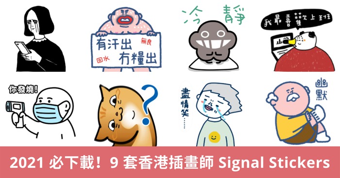 2021 Signal Stickers 貼圖 插畫 香港插畫師