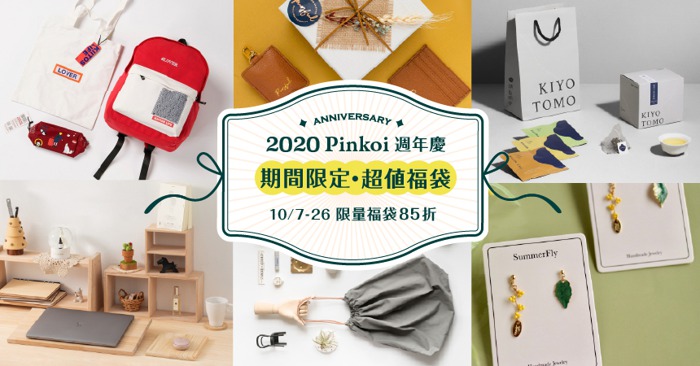 Pinkoi 週年慶 福袋 2020週年慶 限量福袋 免費福袋