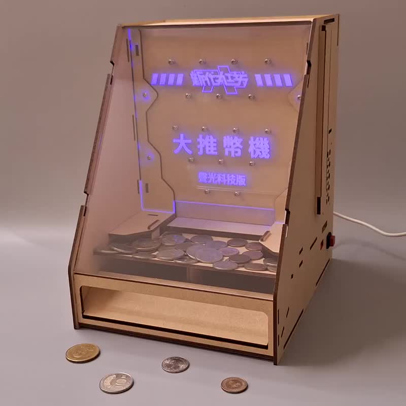 大推幣機 聲光科技版 壓克力導光燈效 遊戲背景音效 DIY木作 - 木工/竹藝/紙雕 - 木頭 咖啡色
