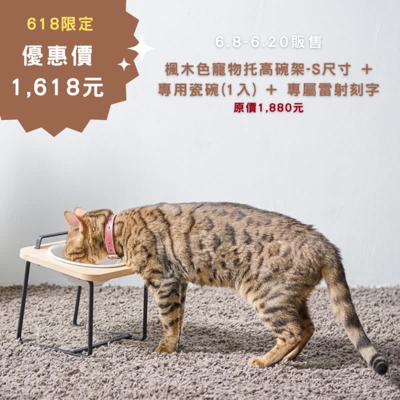 【618限定】原木寵物托高碗架S/楓木色+專用瓷碗(1入)+雷射刻字 - 寵物碗/碗架/自動餵食器 - 木頭 咖啡色