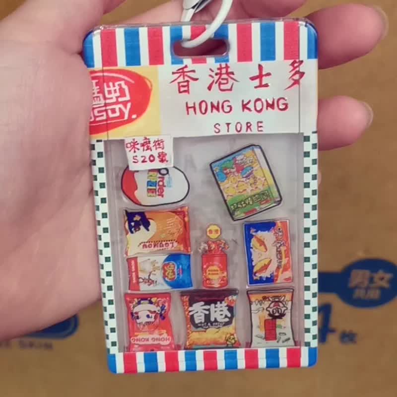 【原創港式文創】仿真手繪港式食物-懷香港零食搖搖樂卡套連鑰匙 - 鎖匙扣/鎖匙包 - 塑膠 透明