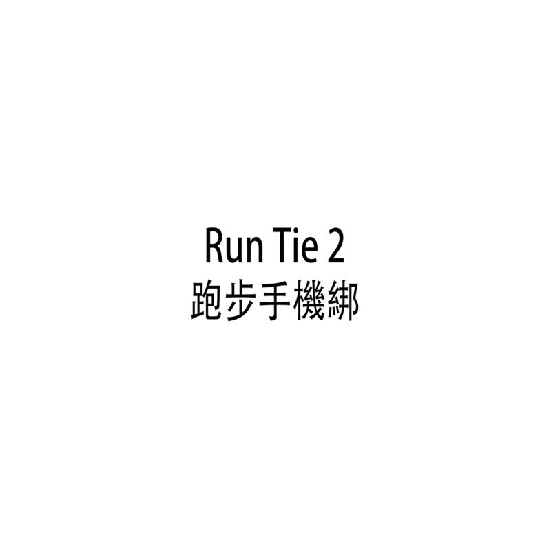 Bone蹦克/跑步手機綁二代Run Tie 2 (全尺寸組合套組)-送盲盒公仔 - 運動配件 - 矽膠 黑色