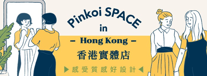 Pinkoi SPACE 香港 實體店 南豐紗廠