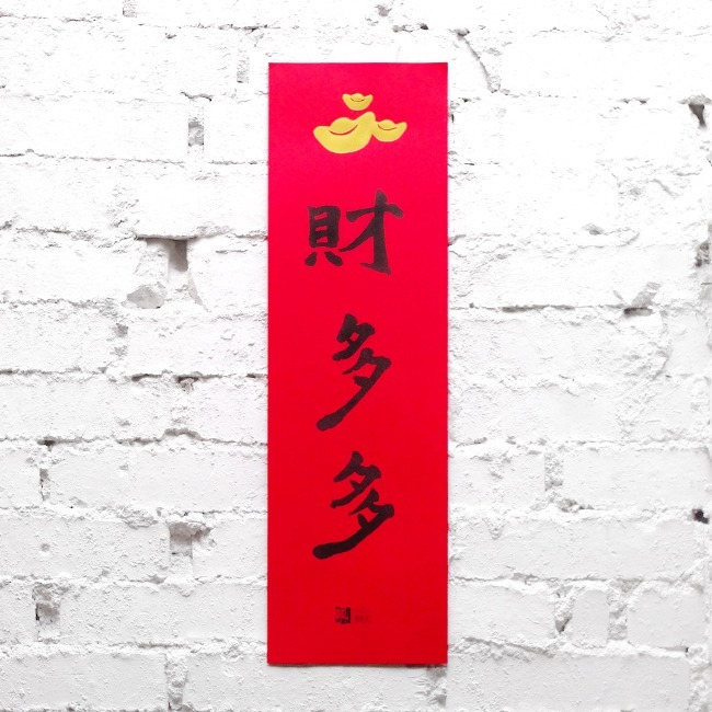 Lots of Fortune Calligraphy Chinese New Year Couplet