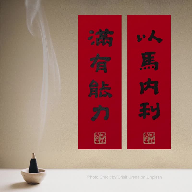 最佳基督教春聯【平安喜樂】老師真跡/一年最美祝福 - 紅包袋/春聯 - 紙 紅色