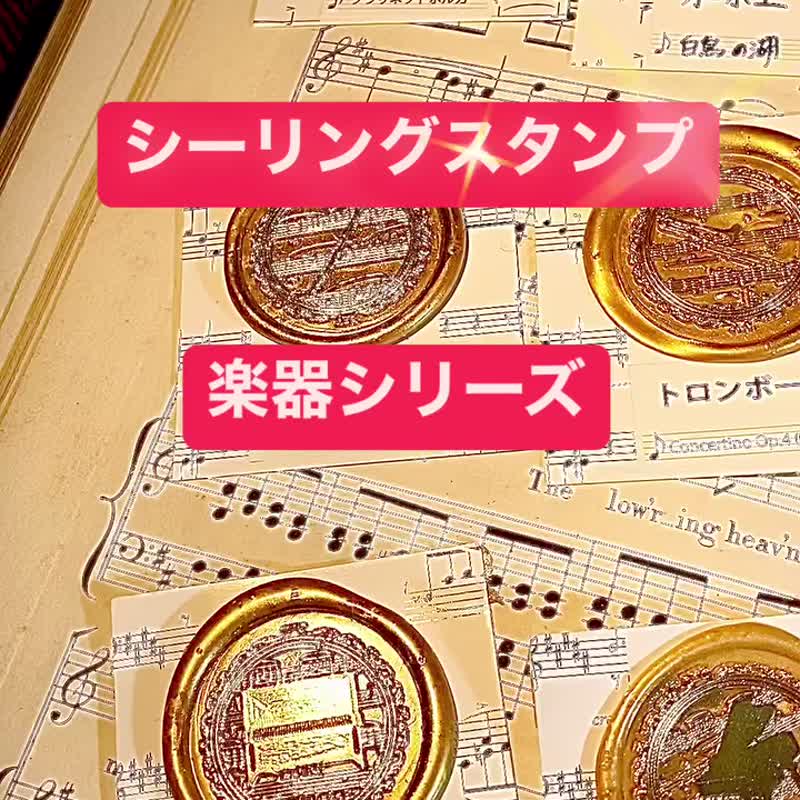 シーリングスタンプ　ヘッド　サックス　音楽　楽器　楽譜 - 印章/印台 - 其他金屬 金色