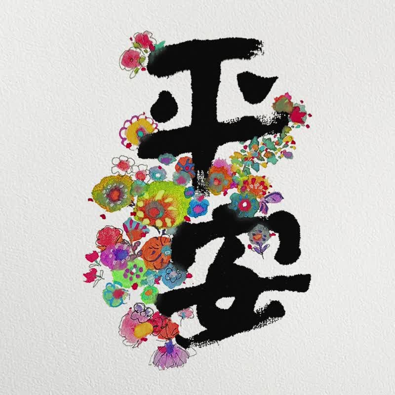 2026 最美祝福【平安生花】可選  台灣國定假日/香港公眾假期 - 日曆/月曆/年曆 - 紙 多色