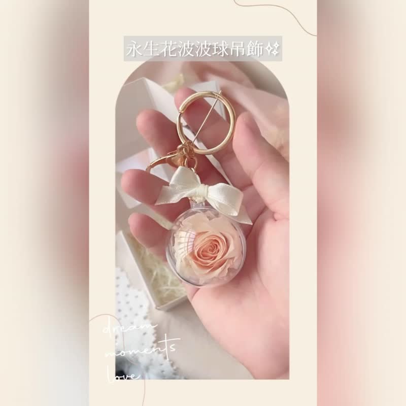 【永生花鑰匙圈】波波球4cm 不凋玫瑰 婚禮小物 4色可選 附禮盒 - 乾燥花/永生花 - 植物．花 