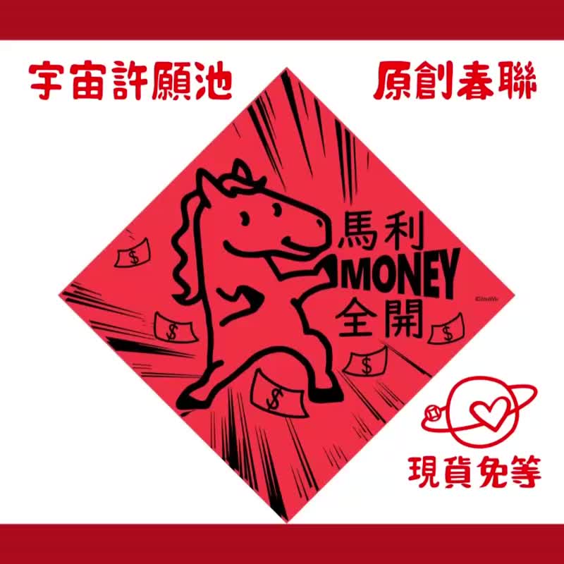 現貨免等【馬年雙向奔富】台灣製原創設計春聯 紅包袋 - 紅包袋/春聯 - 紙 紅色