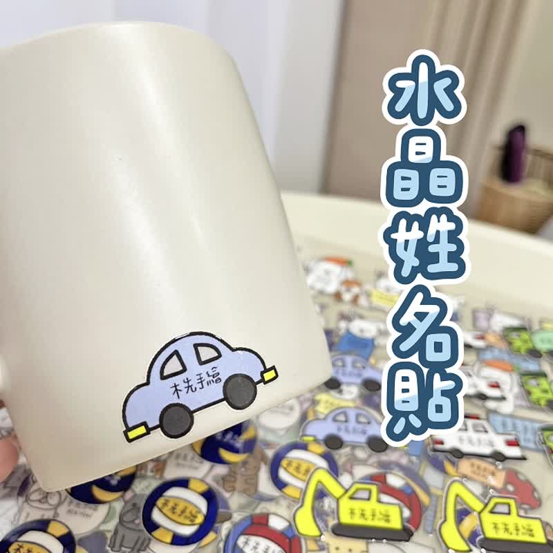 客製 | 水晶姓名貼-工具車1 - 貼紙 - 防水材質 