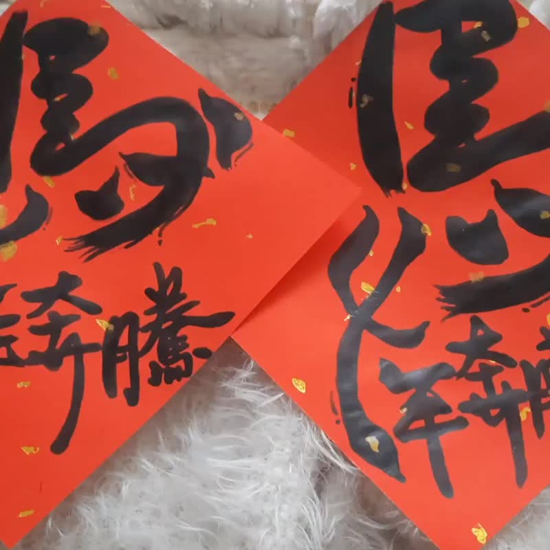 馬年奔騰馬年如意馬到成功馬年快樂-手寫春聯/手繪春聯/馬年春聯 - 紅包袋/春聯 - 紙 紅色