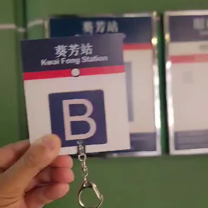 新款香港二創地點鎖匙扣 - 葵芳站 - 鑰匙圈/鑰匙包 - 塑膠 多色