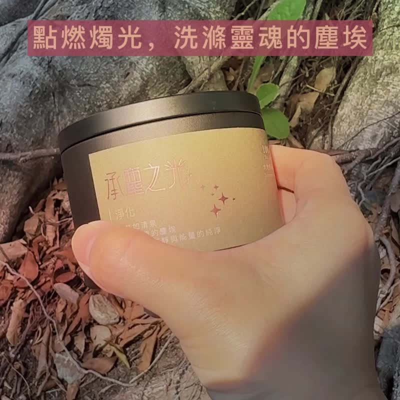 【能量蠟燭】承塵之光/淨化/150g/天然大豆蠟 - 香氛蠟燭/燭台 - 蠟 