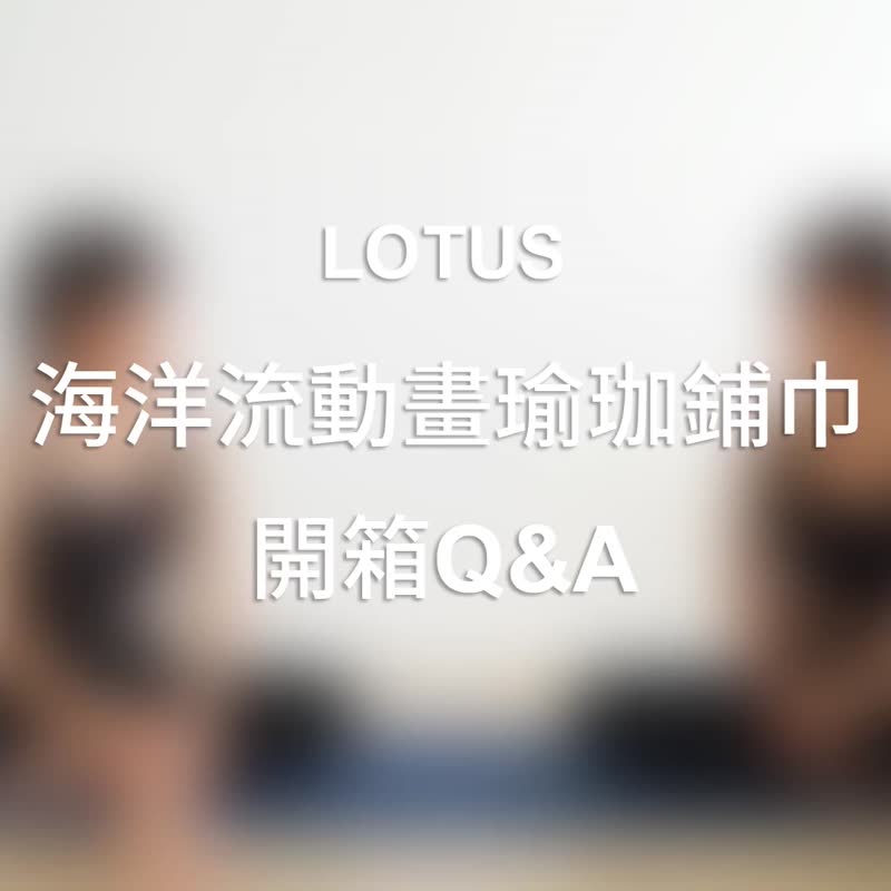 【LOTUS】Made in Taiwan, ocean flow animation absorbs sweat, anti-slip, antibacterial, widens yoga towel and is surrounded by moon dust - Yoga Mats - Other Man-Made Fibers Purple