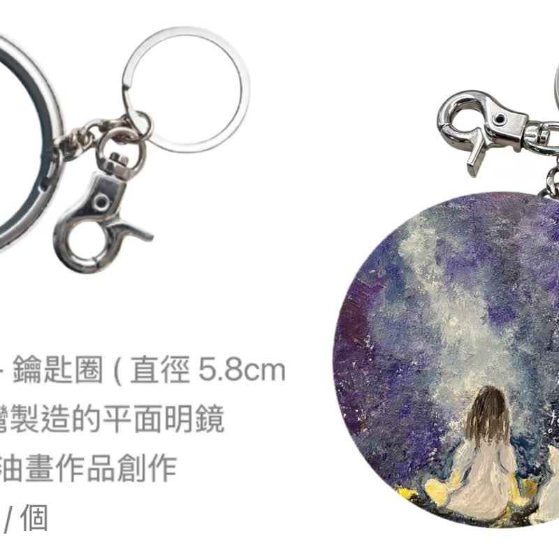 療癒隨身鏡鑰匙圈 屬於你的那顆星款 療癒小物 文創小物 隨身鏡 - 鑰匙圈/鑰匙包 - 其他金屬 