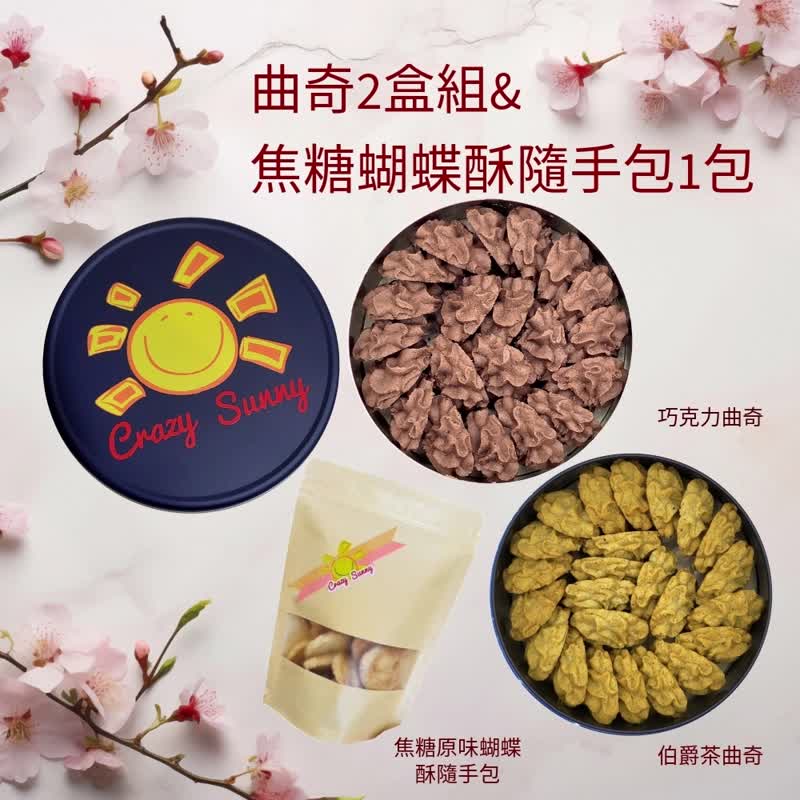 【餅乾研究室】 巧克力曲奇+伯爵茶曲奇2盒組&焦糖蝴蝶酥隨手包 - 手工餅乾 - 其他材質 藍色