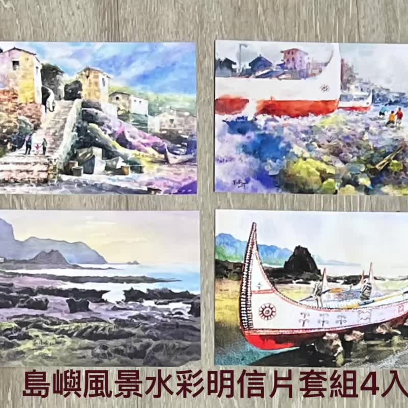 海風記憶-離島風情明信片套組4入 - 卡片/明信片 - 紙 