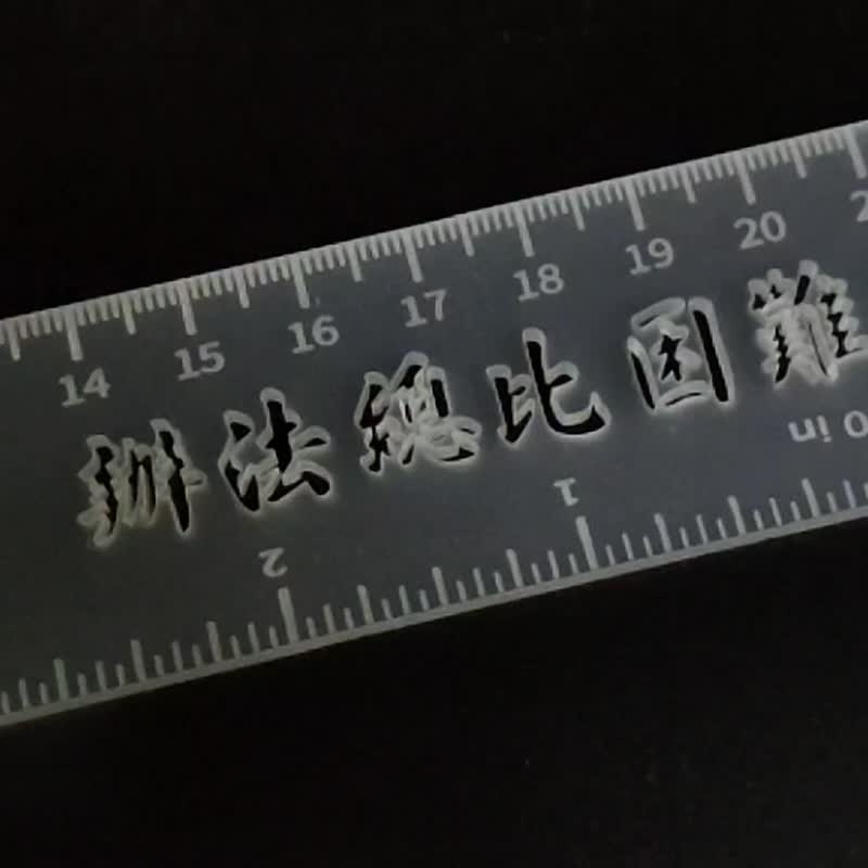 There are always more solutions than difficulties. Rubber ruler [Li Han Tong Kai] - อื่นๆ - อะคริลิค 