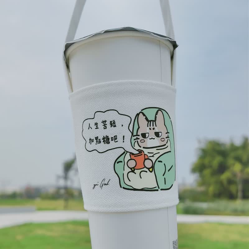 【台灣石虎貓愛喝珍奶】飲料杯套 環保提袋 吸管杯袋 多款 - 飲料提袋/杯套/杯袋 - 棉．麻 多色