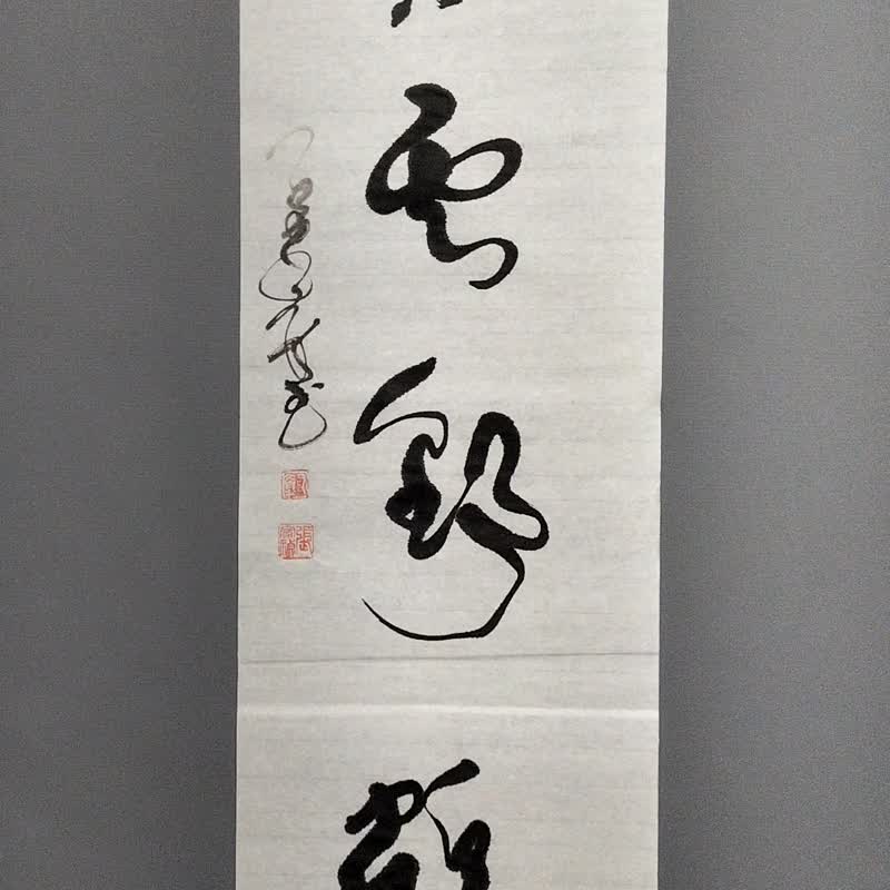 閒雲野鶴  草書  未裱 - 壁貼/牆壁裝飾 - 紙 白色