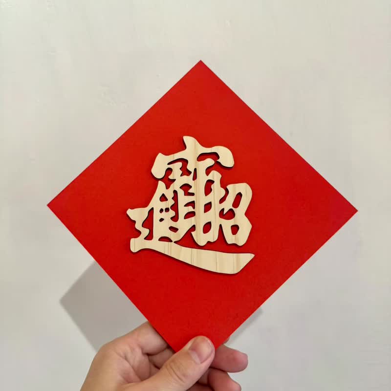 木頭 紅包袋/春聯 紅色 - 【客製】2024 龍年 斗方春聯 3D立體 木製