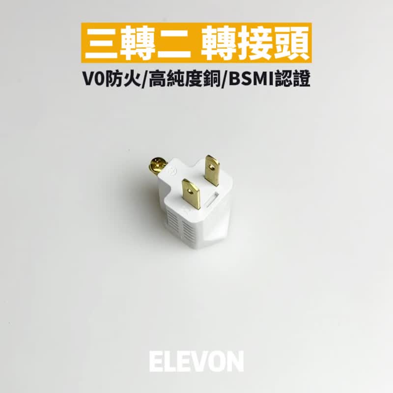 【台灣製造】BSMI認證 三變二轉接頭 插頭轉接 三轉二插頭 轉接頭 - 科技小物 - 塑膠 白色