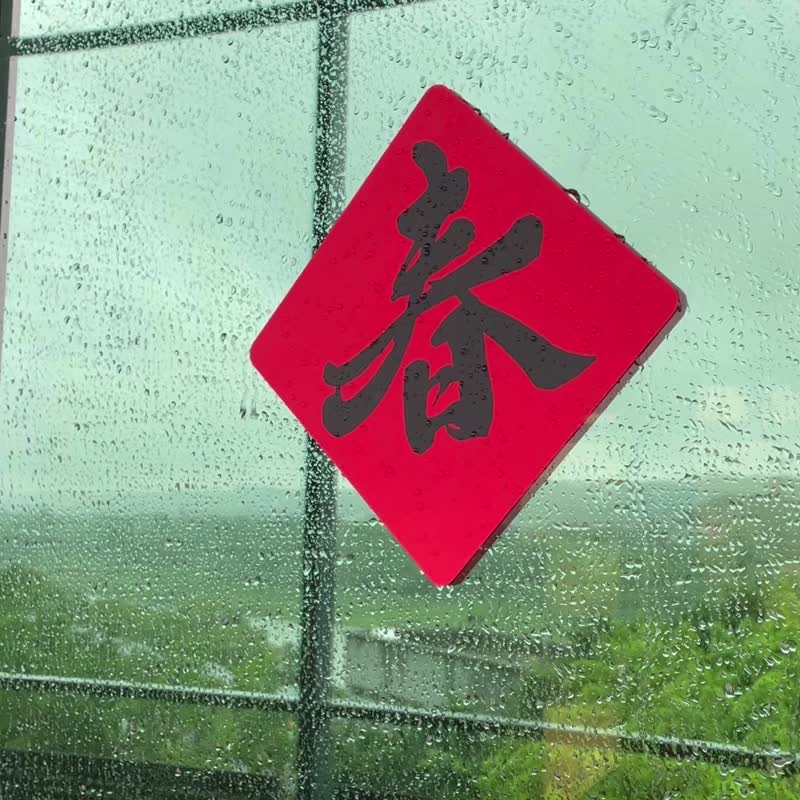 矽膠無痕窗貼/春聯-幸福交會 澳門 198斗方(黑/金) - 紅包袋/春聯 - 矽膠 紅色