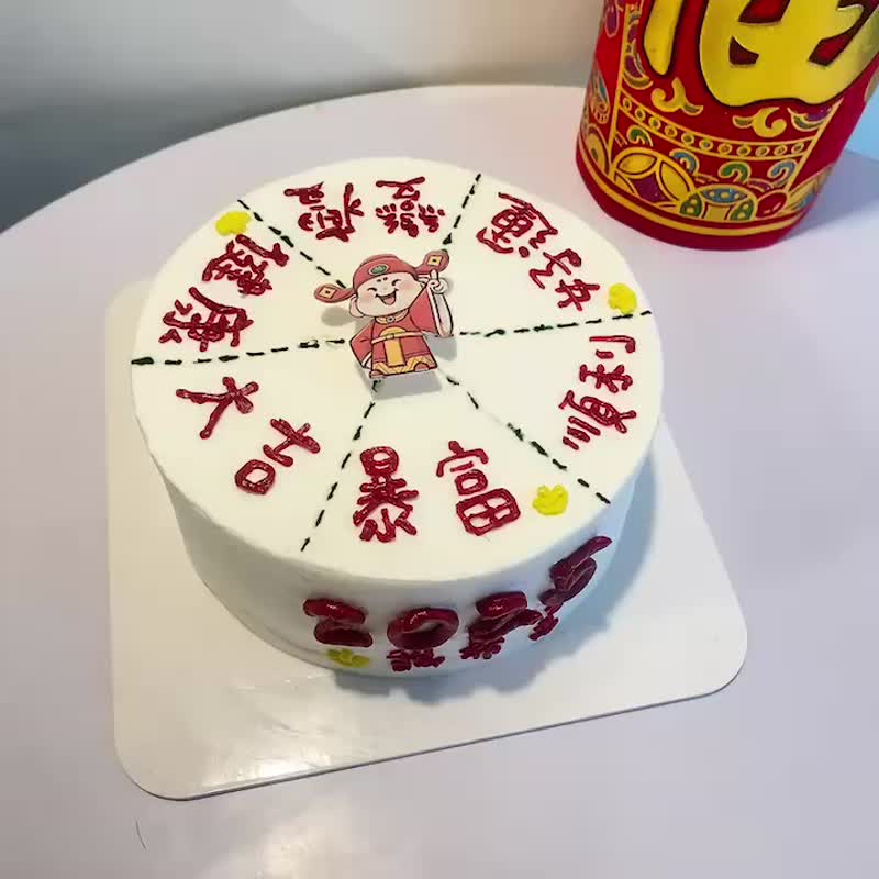 我的命運我做主 命運輪盤 客製化蛋糕 台北 鑠甜點 自取 - 蛋糕/甜點 - 其他材質 