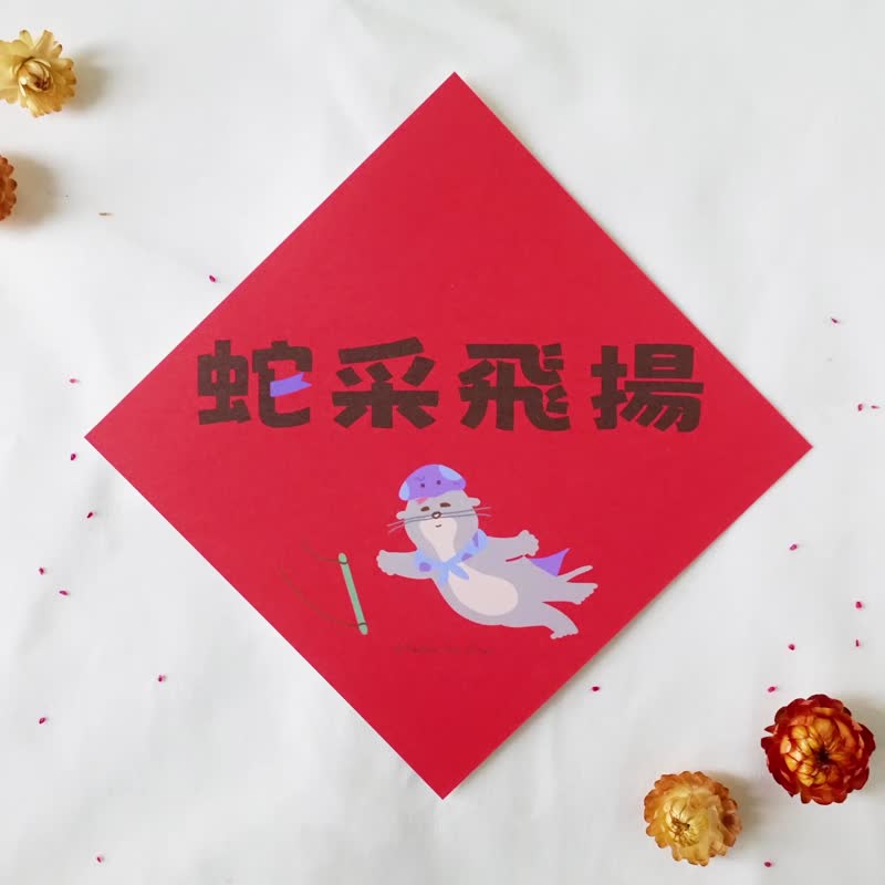 PanPan蛇年蛇采飛揚 方春聯/斗方 14.5x14.5cm 270磅紙 厚實款 - 紅包袋/春聯 - 紙 