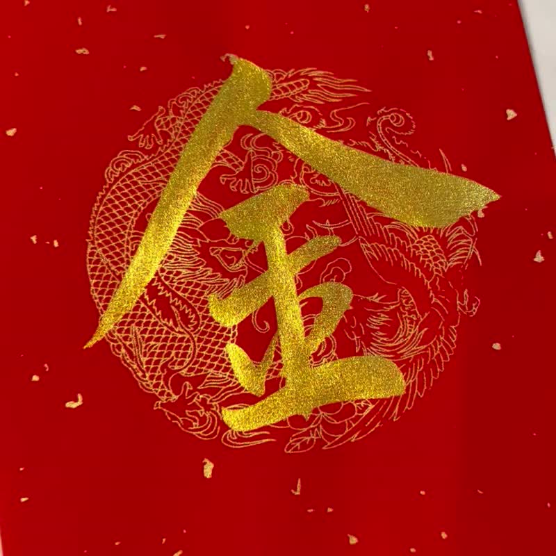 【靜硯齋】手寫四言春條/手寫春聯/可客製內容 - 金蛇報喜 - 紅包袋/春聯 - 紙 紅色