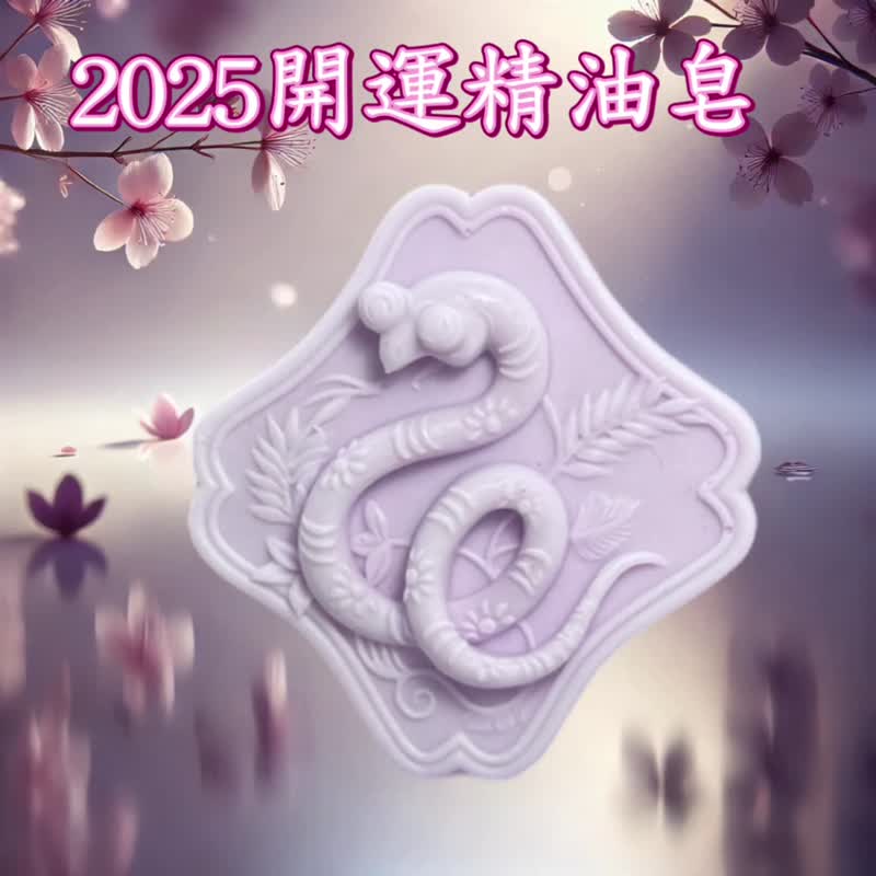 2025蛇年 開運精油皂  獨家特調開運精油 五行五色開運皂系列一 - 肥皂/手工皂 - 其他材質 多色