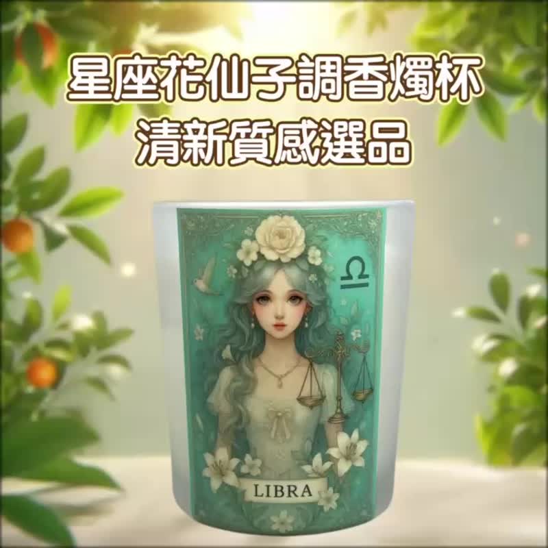 天秤座 星座香氛燭杯 優雅香氣 韓系美感插畫 高質感星座禮物選品 - 香氛蠟燭/燭台 - 蠟 白色