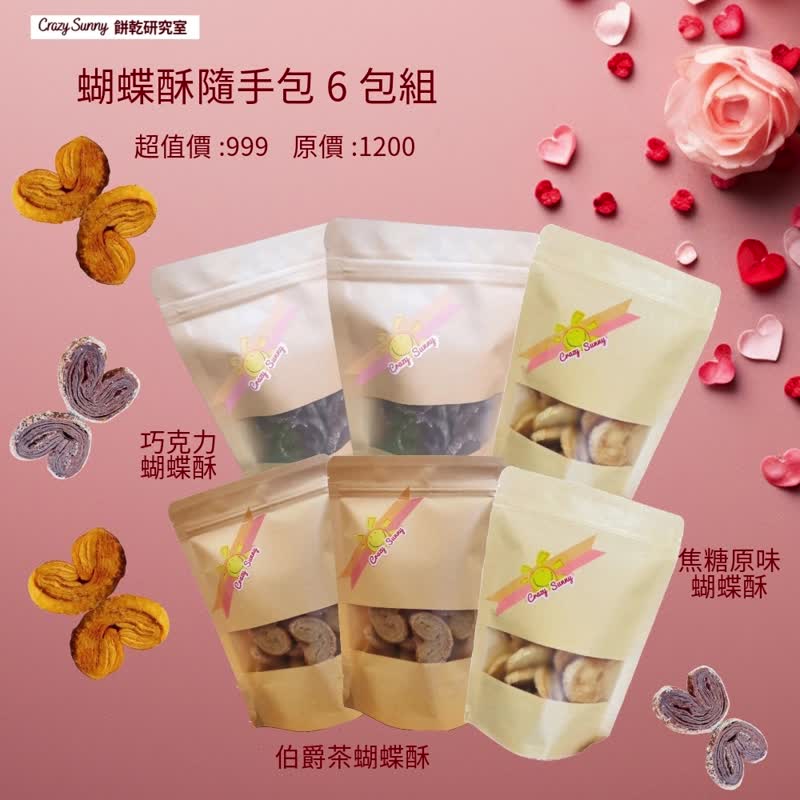 【餅乾研究室】焦糖原味&巧克力&伯爵茶蝴蝶酥隨手包買5送1 - 手工餅乾 - 紙 卡其色