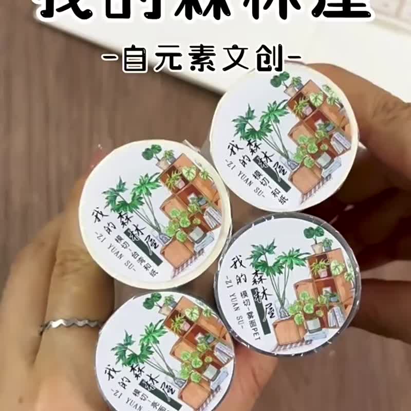 我的森林屋 - PET和紙膠帶家具綠植插畫DIY手帳日誌裝飾素材 - 紙膠帶/和紙/PET - 紙 多色