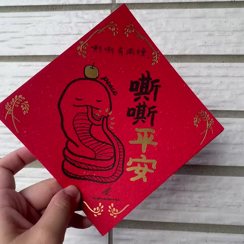 Hiss, there are two kinds of spring stickers for the Year of the Snake. Spring couplets are safe and healthy. - Chinese New Year - Paper Red