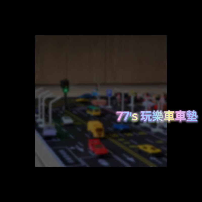 【競速賽車場 車車墊 】模型車地墊 玩具車墊 1:64遊戲墊 - 嬰兒地墊/遊戲墊 - 其他材質 黑色