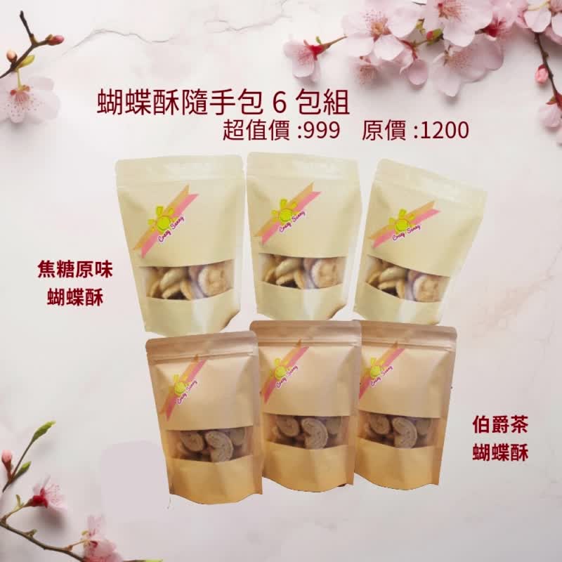 【餅乾研究室】焦糖&伯爵茶蝴蝶酥隨手包買5送1 - 手工餅乾 - 紙 卡其色
