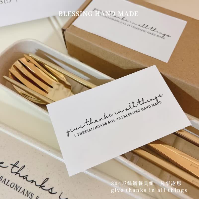 304不鏽鋼餐具組give thanks in all things凡事謝恩 - 刀叉/湯匙/餐具組 - 其他金屬 金色