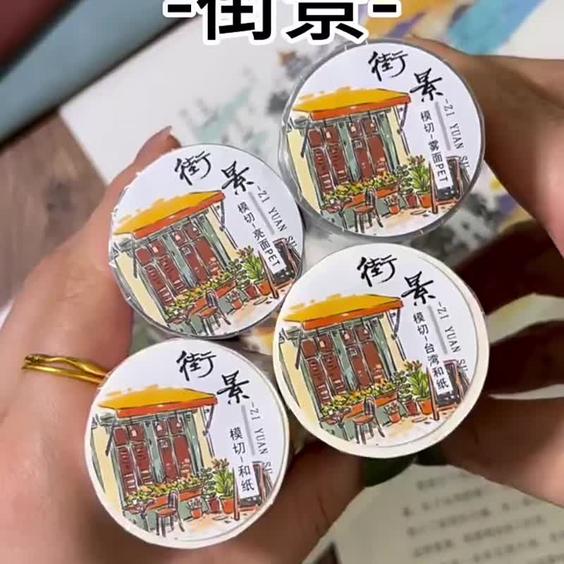 街景 - PET和紙膠帶街道水彩插畫DIY手帳日誌裝飾素材 - 紙膠帶/和紙/PET - 紙 多色