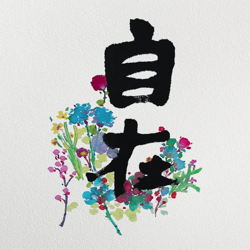 舒泰之年【自在 2026】心無掛礙 安然自若 順其自然 - 海報/掛畫/掛布 - 紙 白色
