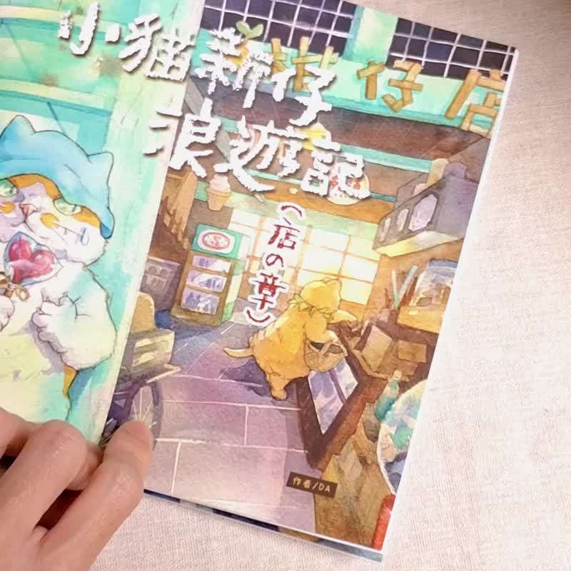 獨立出版繪本 - 小貓新仔浪遊記 (店の章) - 刊物/書籍 - 紙 多色