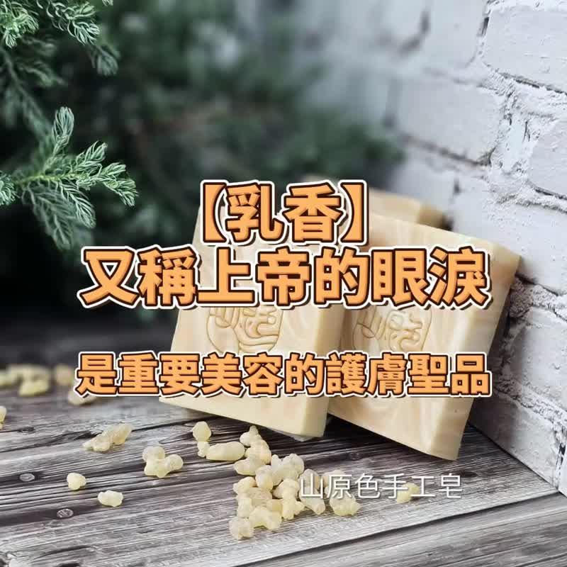 Mountain original color handmade soap top frankincense cypress moisturizing soap brightening/firming skin/dry skin/advanced - สบู่ - วัสดุอื่นๆ 