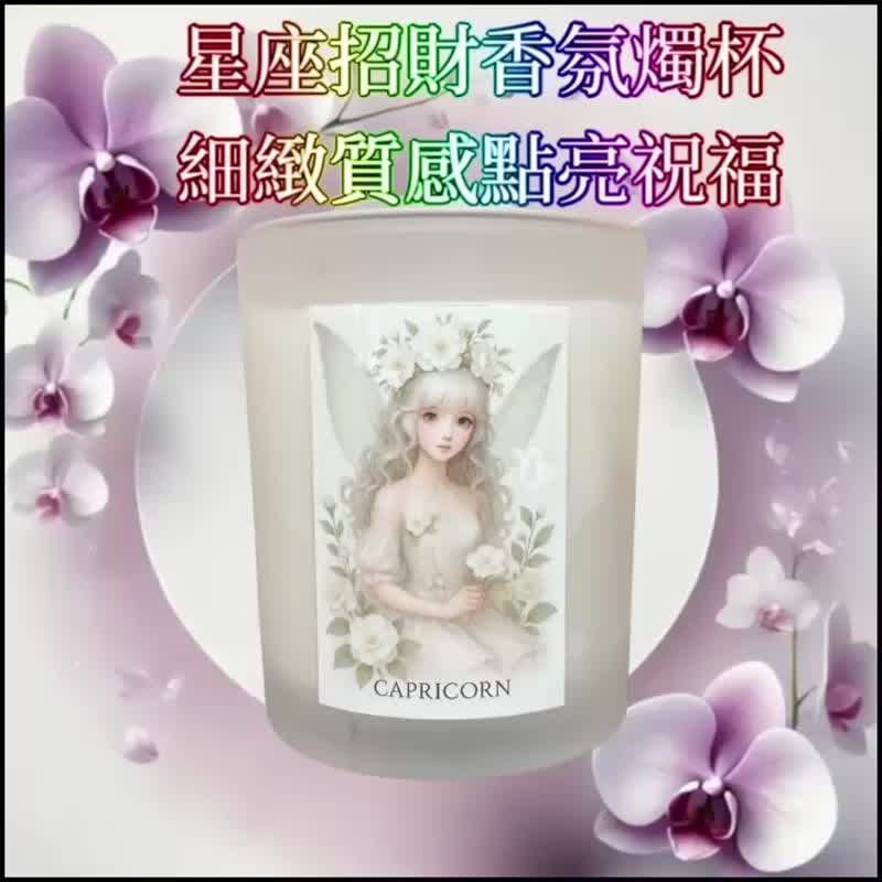 摩羯座 招財精油 專注踏實 聚財守護財富能量 療癒星座香氛好物 - 蠟燭/燭台 - 其他材質 白色