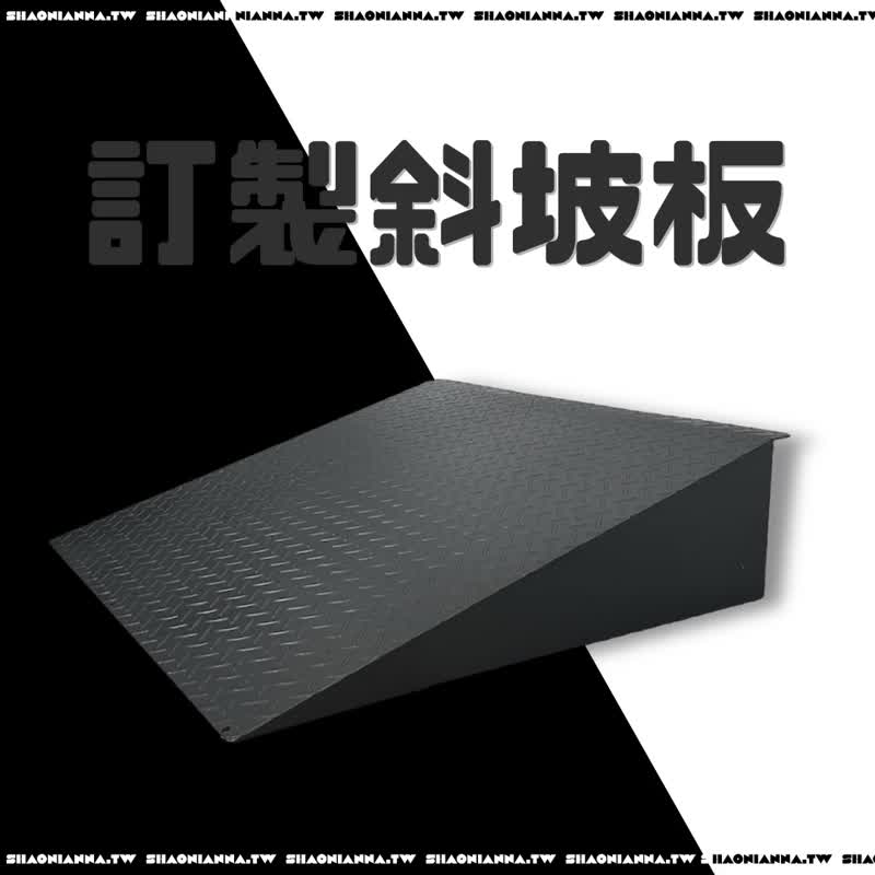 機車坡道.鐵製斜坡墊.斜坡板.台階墊.爬坡道坡道板.上下坡板.防滑 - 其他 - 其他金屬 黑色