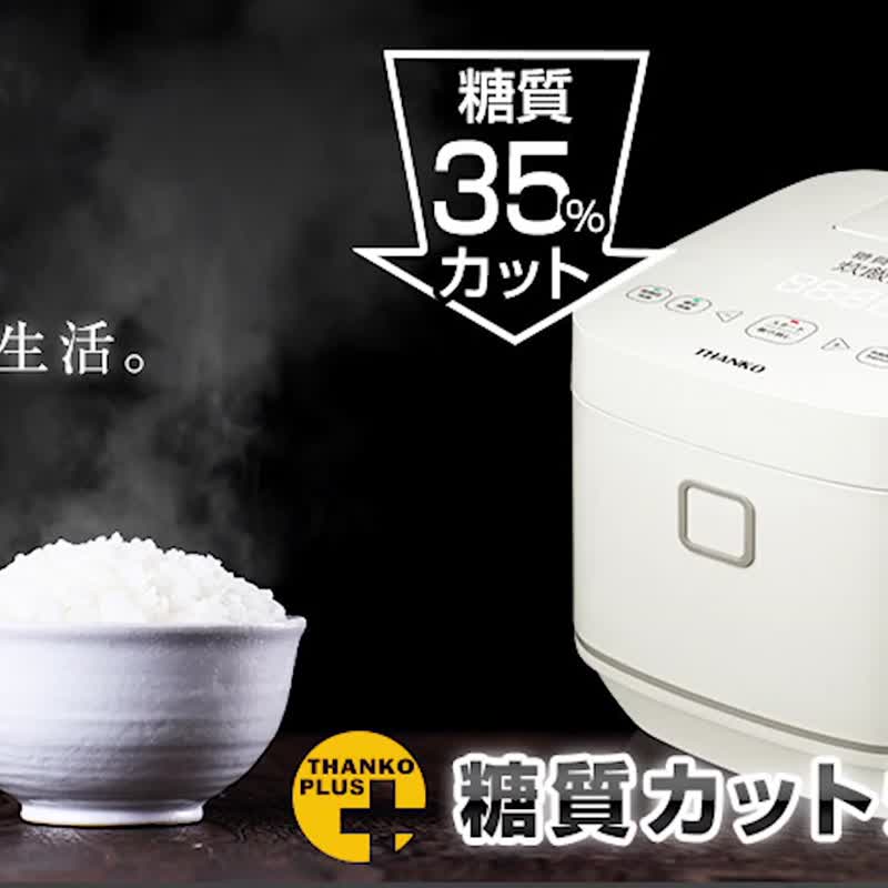 日本 Thanko 減醣35%電飯煲 香港行貨 最長15個月保養 - 廚房家電 - 塑膠 白色